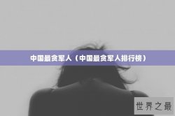中国最贪军人（中国最贪军人排行榜）