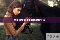 中国哪省最（中国哪省最好玩）