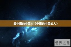 最中国的中国人（中国的中国的人）