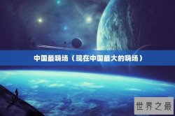中国最嗨场（现在中国最大的嗨场）