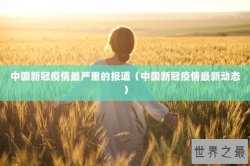 中国新冠疫情最严重的报道（中国新冠疫情最新动态）