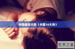 中国最帅大尉（中国10大帅）