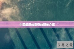 中国最逗的皇帝的简单介绍