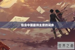 包含中国最帅主席的词条