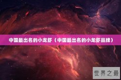 中国最出名的小龙虾（中国最出名的小龙虾品牌）