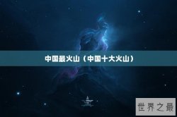 中国最火山（中国十大火山）