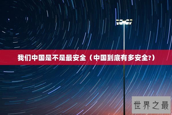 我们中国是不是最安全（中国到底有多安全?）