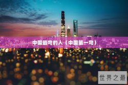 中国最弯的人（中国第一弯）