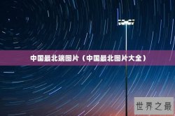 中国最北端图片（中国最北图片大全）