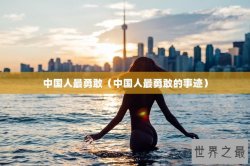 中国人最勇敢（中国人最勇敢的事迹）