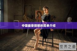 中国最豪陪嫁的简单介绍
