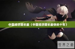 中国经济增长最（中国经济增长最快的十年）