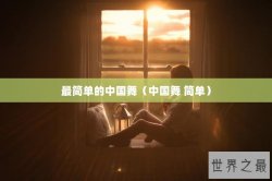 最简单的中国舞（中国舞 简单）