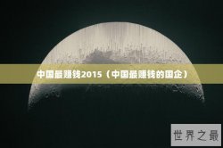中国最赚钱2015（中国最赚钱的国企）