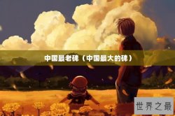 中国最老碑（中国最大的碑）