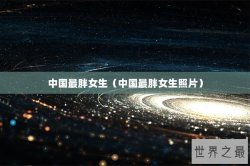 中国最胖女生（中国最胖女生照片）