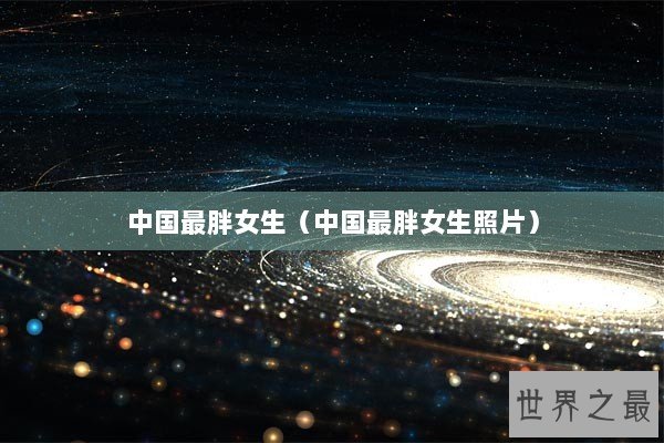 中国最胖女生（中国最胖女生照片）