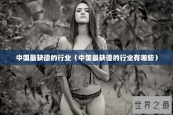中国最缺德的行业（中国最缺德的行业有哪些）