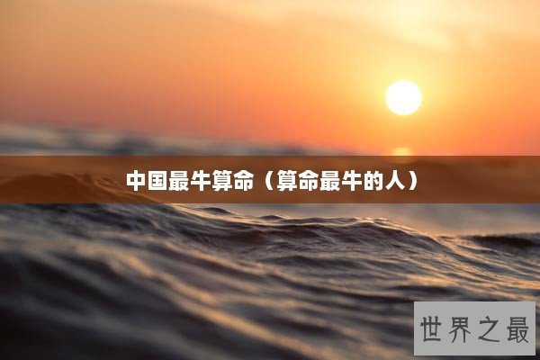 中国最牛算命（算命最牛的人）
