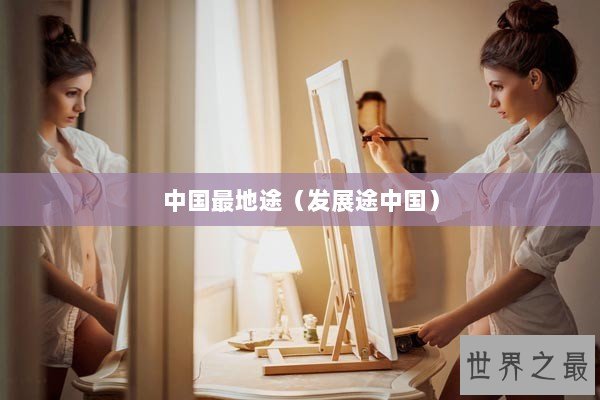 中国最地途（发展途中国）