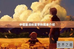 中国最淫的皇帝的简单介绍