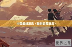 中国最拼演员（最拼的男演员）