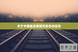 关于中国最发展城市排名的信息