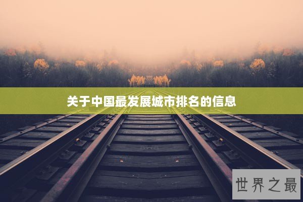 关于中国最发展城市排名的信息