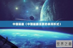 中国画最（中国画最主要的表现形式）