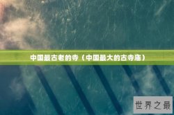 中国最古老的寺（中国最大的古寺庙）