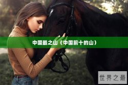中国最之山（中国前十的山）