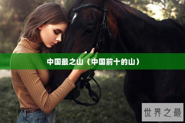 中国最之山（中国前十的山）