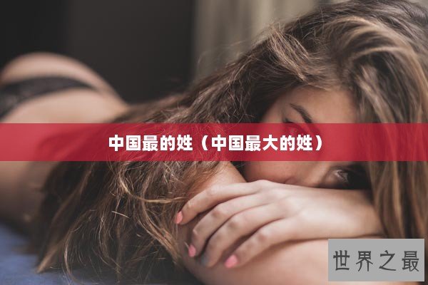中国最的姓（中国最大的姓）