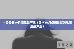 中国疫情10月哪里最严重（国内10月疫情最新消息哪里最严重）