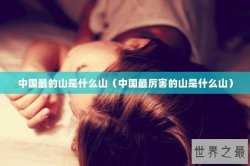 中国最的山是什么山（中国最厉害的山是什么山）