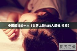 中国最壮的十人（世界上最壮的人是谁,视频）