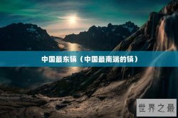 中国最东镇（中国最南端的镇）