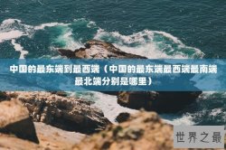 中国的最东端到最西端（中国的最东端最西端最南端最北端分别是哪里）