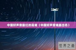 中国好声音最红的是谁（中国好声音谁最出名）
