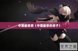 中国最豪房（中国最豪的房子）