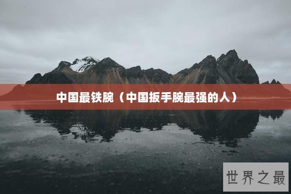 中国最铁腕（中国扳手腕最强的人）