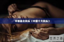 中国最北码头（中国十大码头）