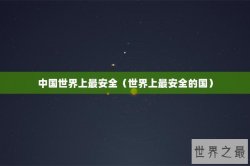 中国世界上最安全（世界上最安全的国）