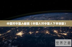 中国对中国人最狠（中国人对中国人下手够狠）