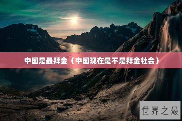 中国是最拜金（中国现在是不是拜金社会）