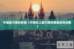 中国最欠揍的恶搞（中国史上最欠揍的整蛊视频合集）