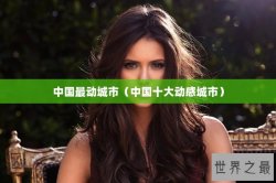 中国最动城市（中国十大动感城市）