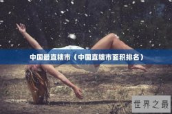 中国最直辖市（中国直辖市面积排名）