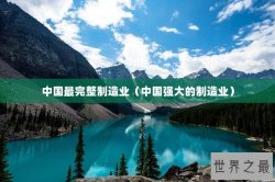 中国最完整制造业（中国强大的制造业）