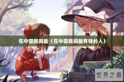 在中国民间最（在中国民间最有钱的人）